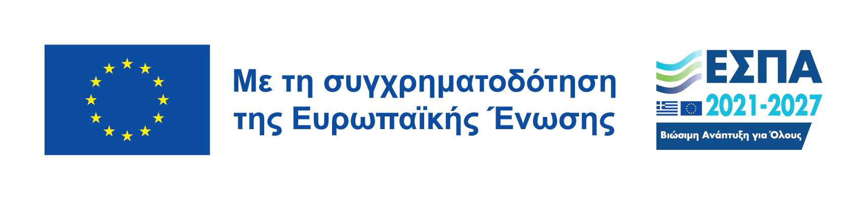 Με τη συγχρηματοδότηση της Ευρωπαϊκής Ένωσης — ΕΣΠΑ 2021-2027